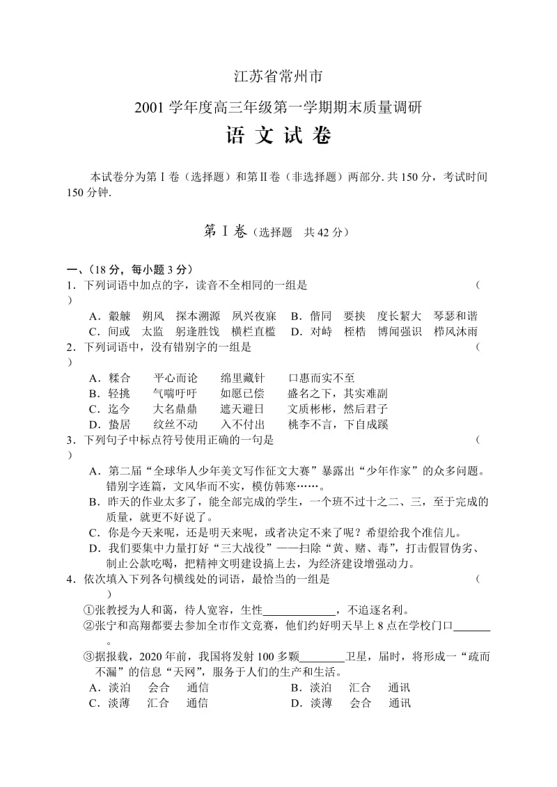 江苏省常州市2010学年度高三年级第一学期期末质量调研语文试卷.doc_第1页