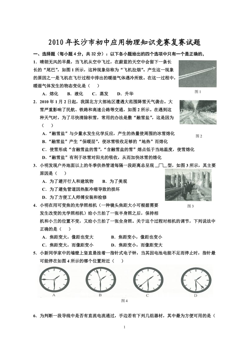 2010年长沙市初中应用物理竞赛试题.doc_第1页