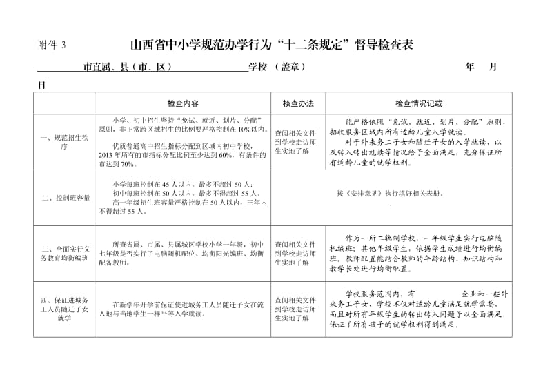 山西省中小学规范办学行为.doc_第1页