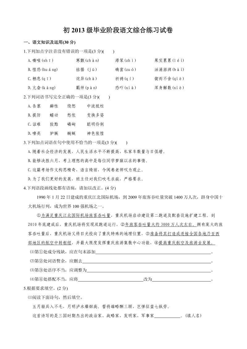 初2013级毕业阶段语文综合练习试卷1.doc_第1页