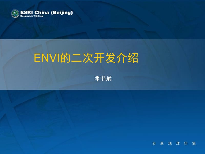 《ENVI的二次开发》PPT课件.ppt_第1页