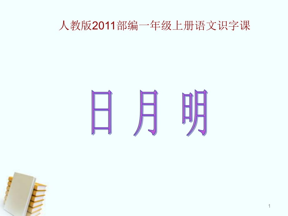 人教2011课标版部编一年级上册课件ppt《识字9日月明》_第1页