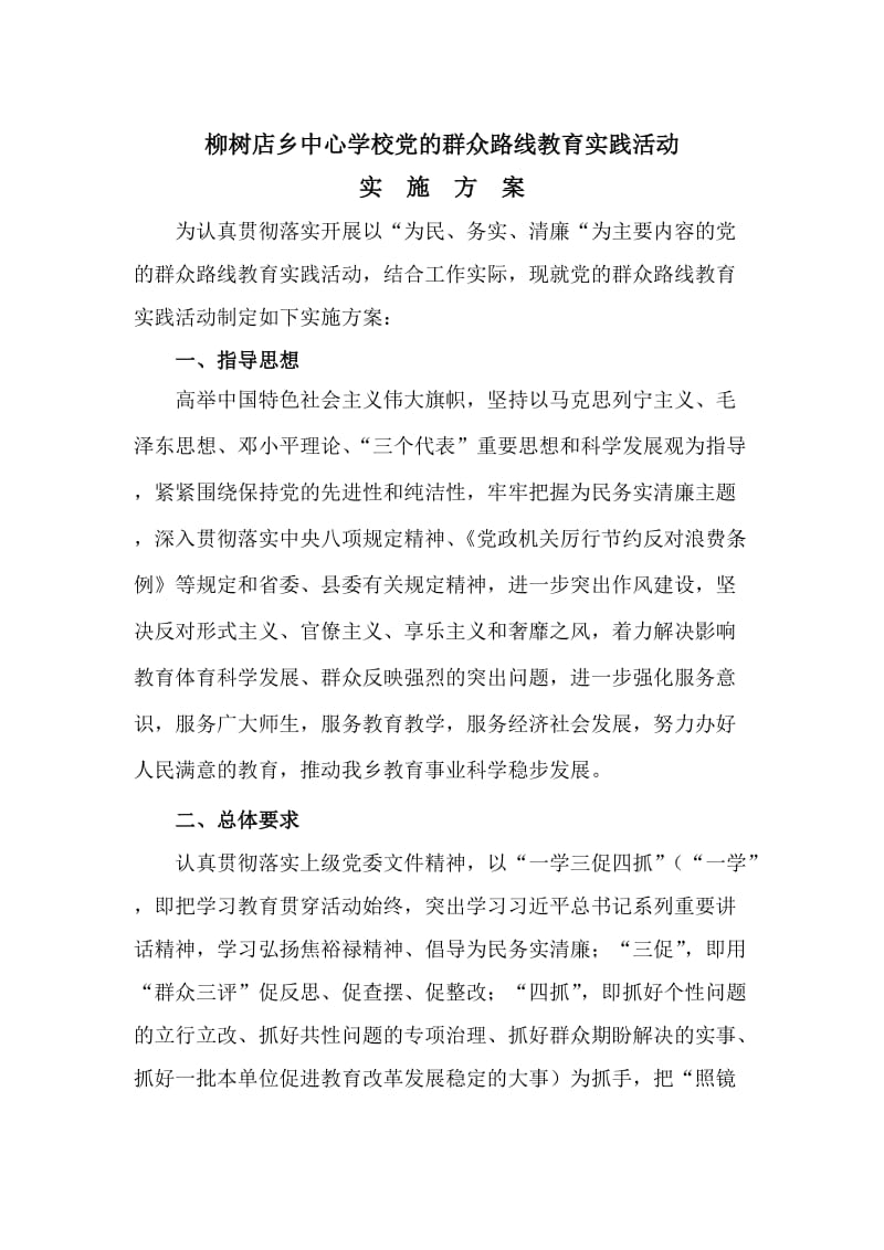 柳树店乡中心校党的群众路线教育实践活动实施方案.doc_第1页