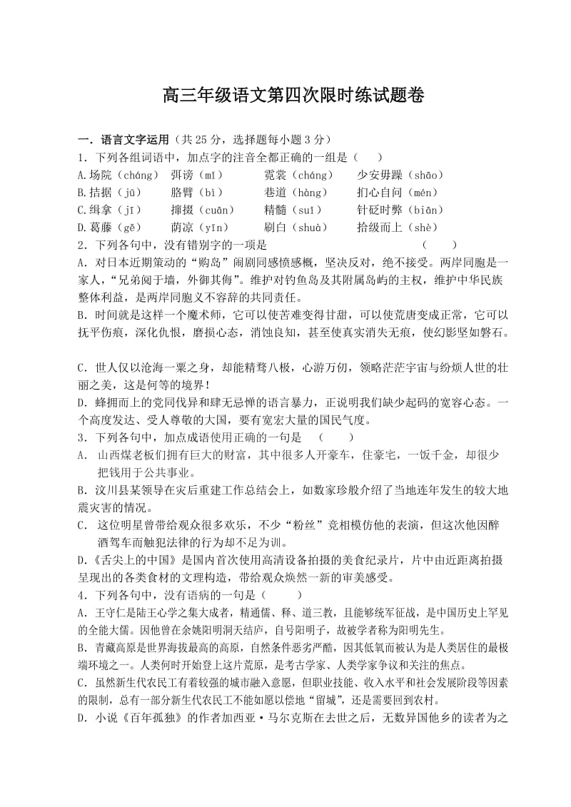 高三年级语文第四次限时练试题卷及其分析(温州中学).doc_第1页