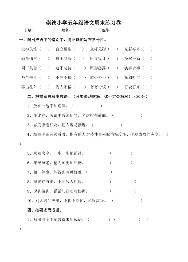 崇德小学五年级语文周末练习卷.doc_第1页