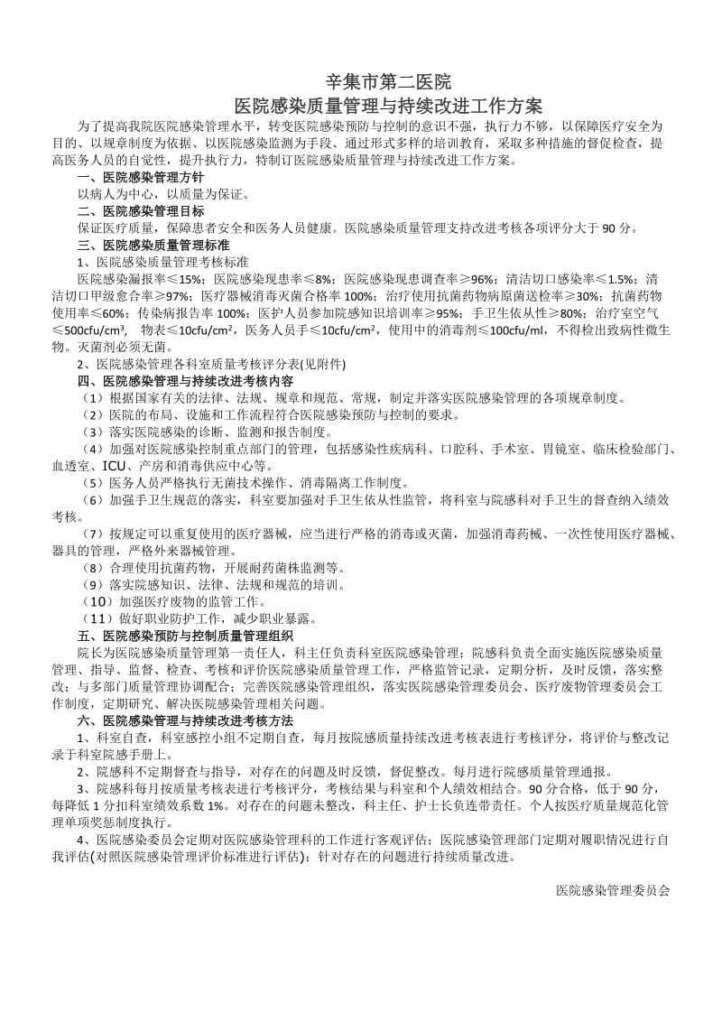 医院感染质量管理与持续改进总体方案.doc_第1页