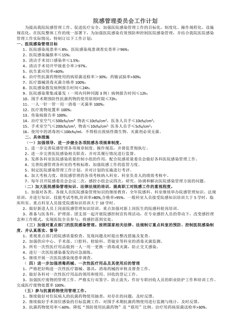 医院感染质量管理与持续改进总体方案.doc_第2页