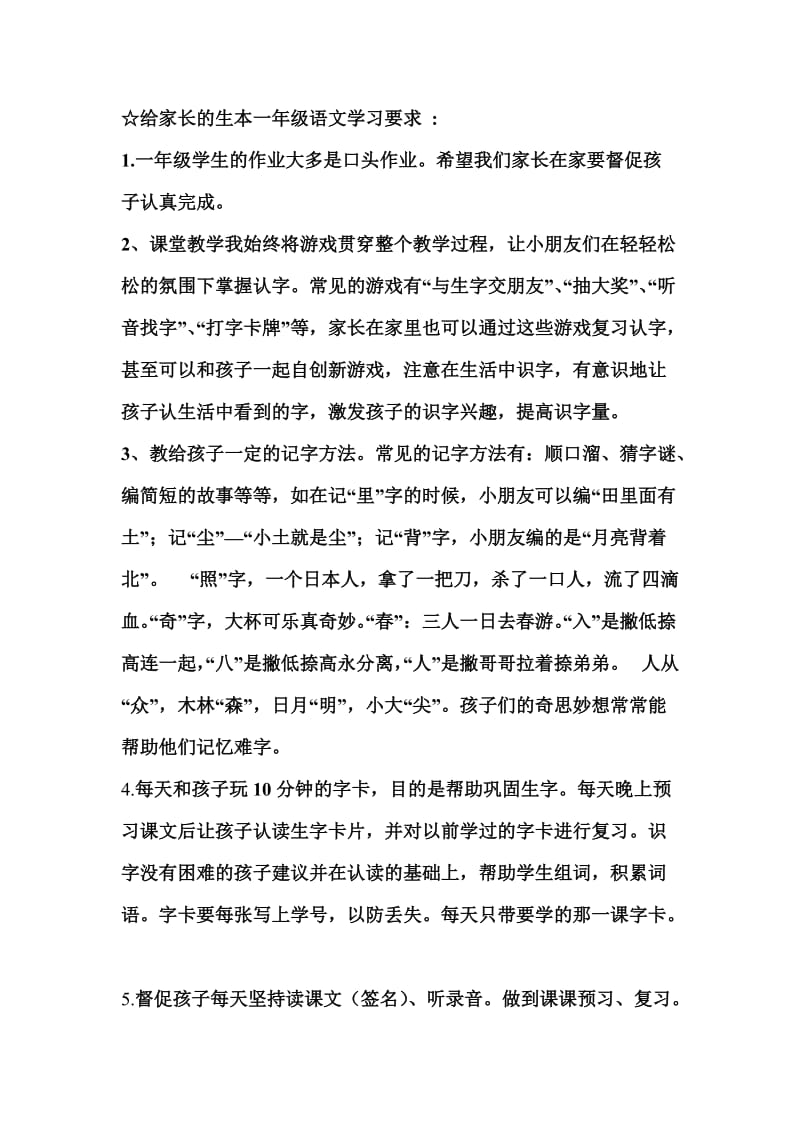 给家长的生本一年级语文学习要求.doc_第1页