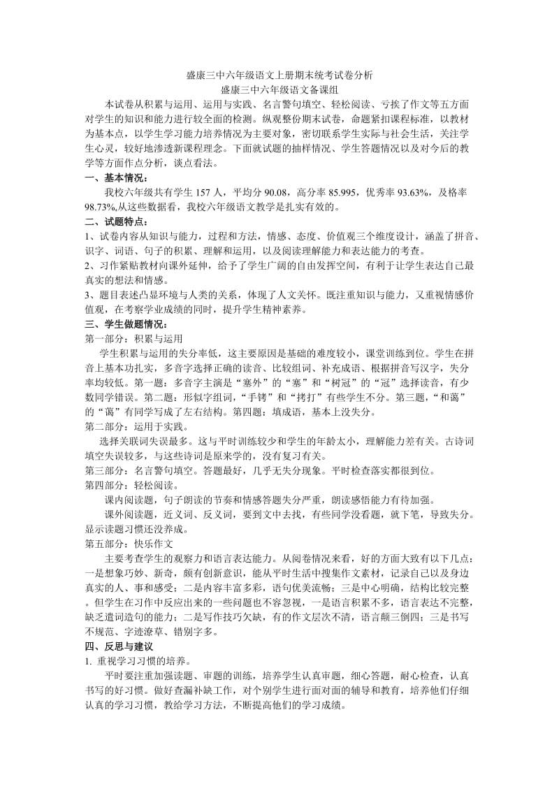 盛康三中盛康三中六年级语文上册期末统考试卷分析.doc_第1页