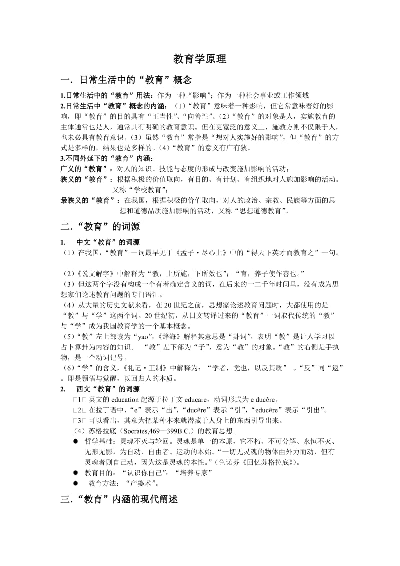 教育学原理期末考试复习题及答案.doc_第1页