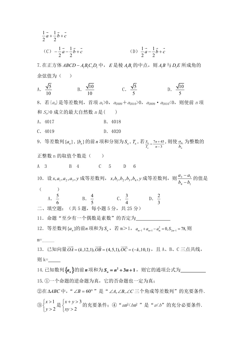 阜阳城郊中学导师班高二年级月考数学试卷(理科).doc_第2页