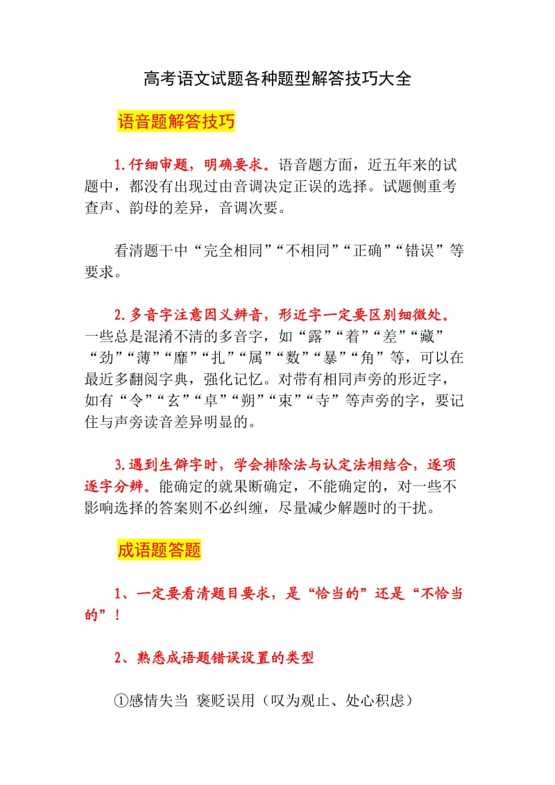 高考语文试题各种题型解答技巧大全.doc_第1页