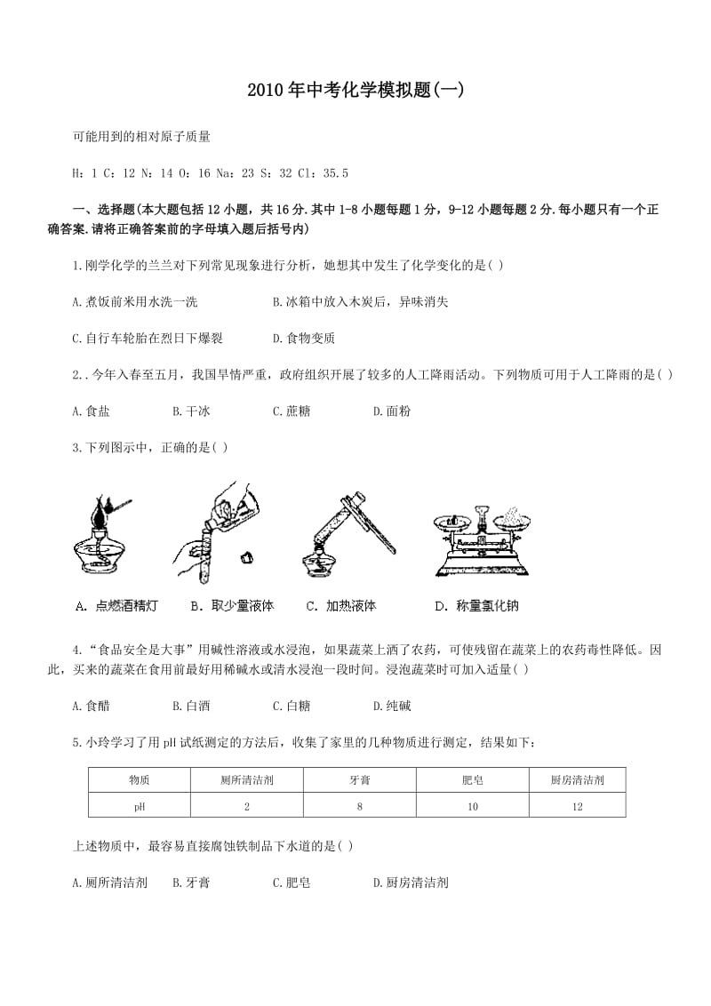 2010年中考化学模拟题一.doc_第1页