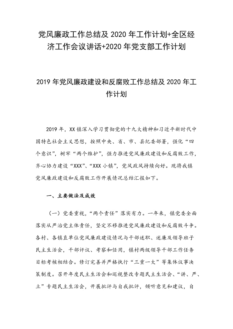 党风廉政工作总结及2020年工作计划+全区经济工作会议讲话+2020年党支部工作计划_第1页