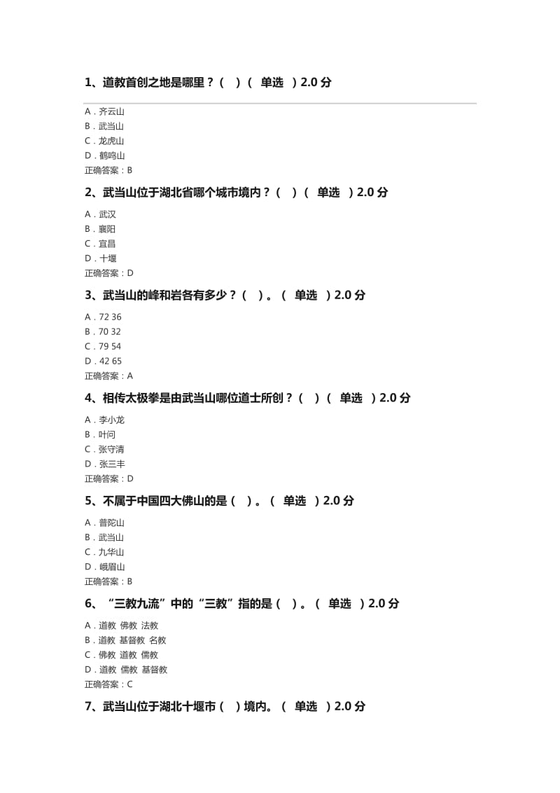 武当文化概论期末试题及答案易启学.docx_第1页