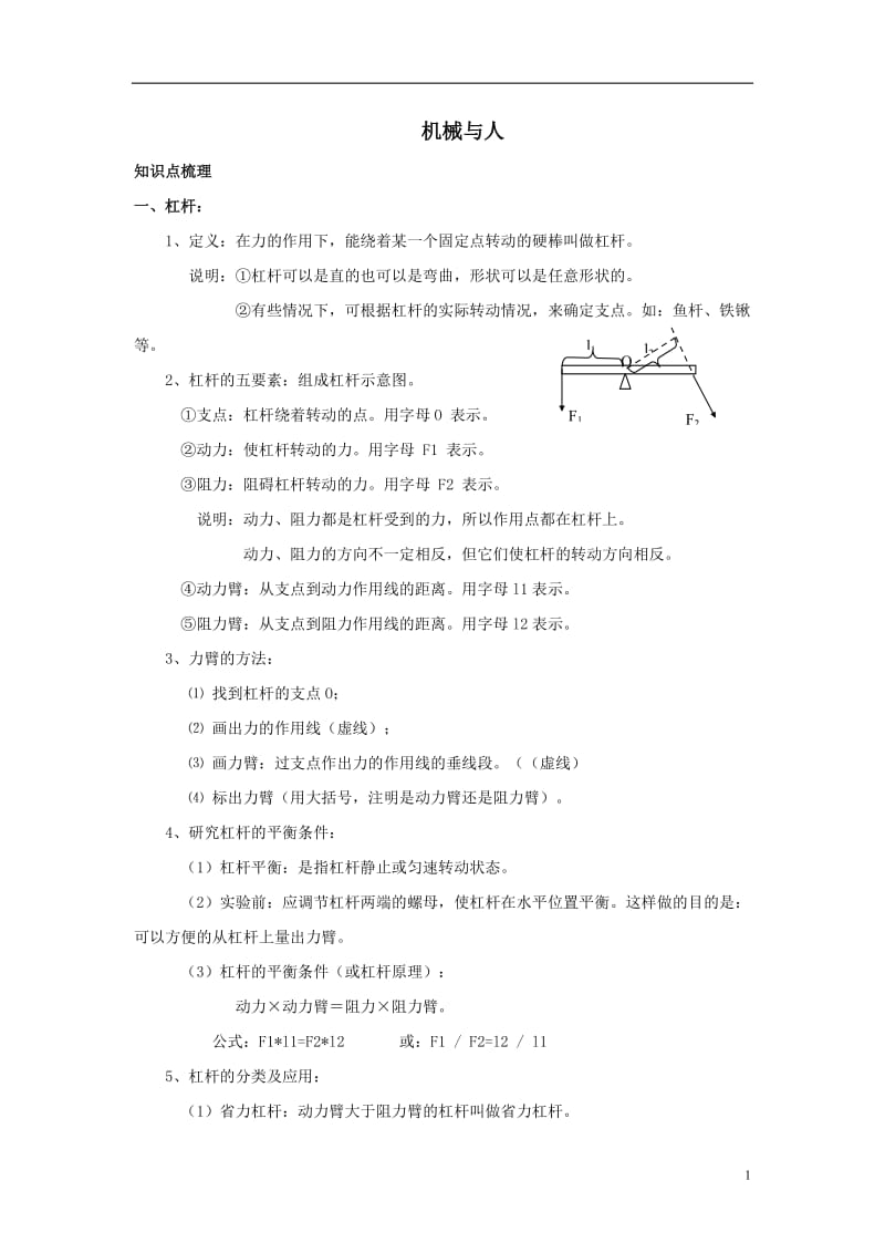 2011年中考物理复习专题《机械与人(上)》沪科版.doc_第1页