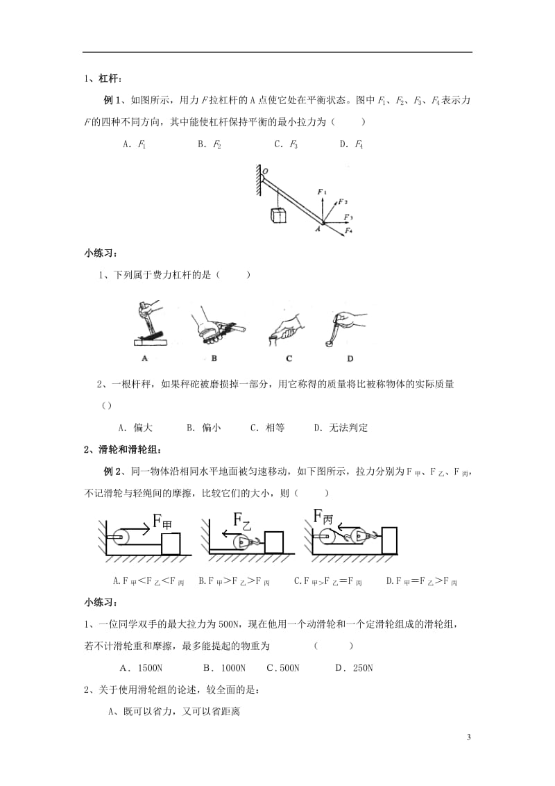 2011年中考物理复习专题《机械与人(上)》沪科版.doc_第3页