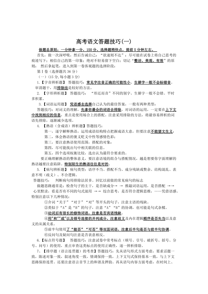 高考语文答题技巧(一).doc_第1页