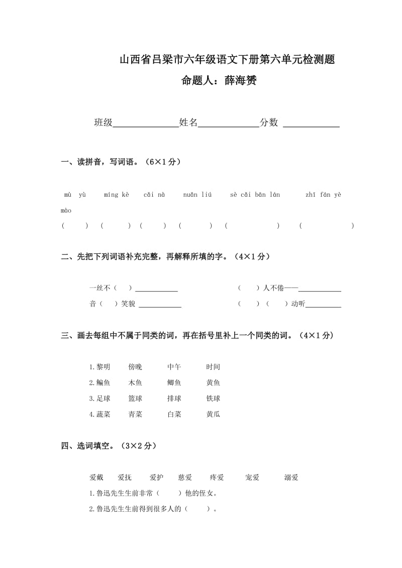 山西省吕梁市六年级语文下册第六单元检测题.doc_第1页