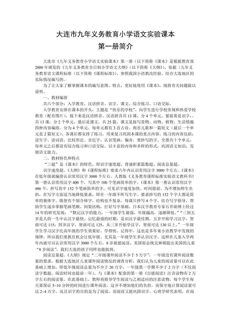 大连市九年义务教育小学语文实验课本.doc_第1页