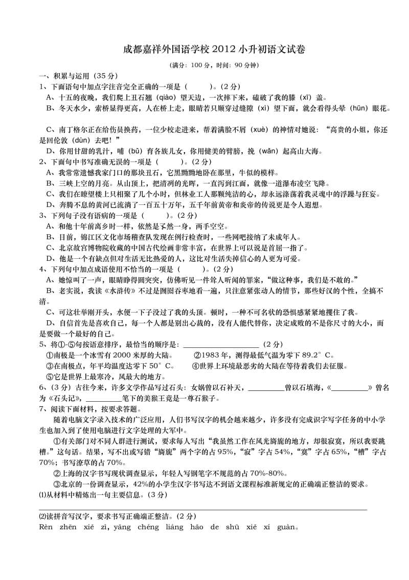 成都嘉祥外国语学校2012小升初语文试卷.doc_第1页