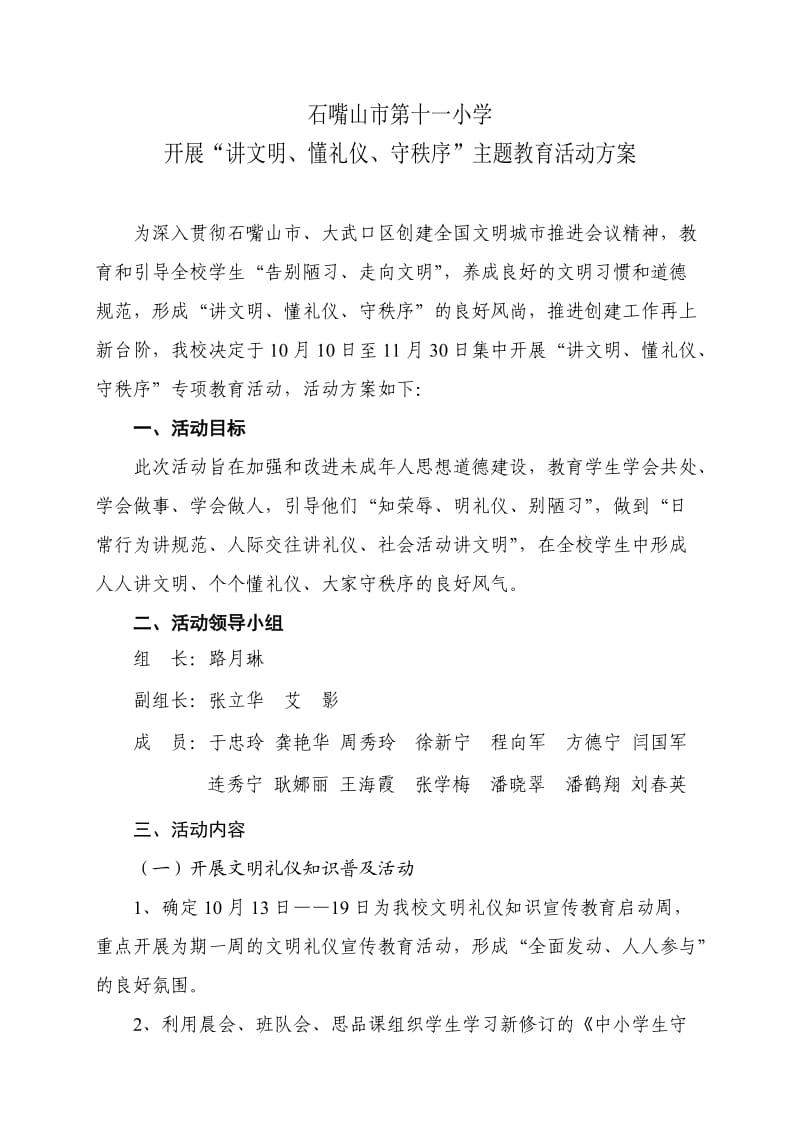 市十一小“讲文明懂礼仪守秩序”教育活动方案.doc_第1页