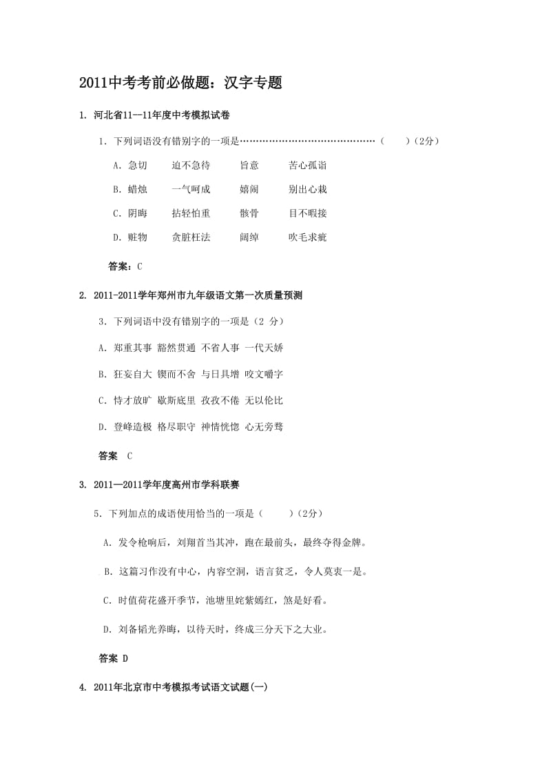 2011中考考前必做题：汉字专题.doc_第1页