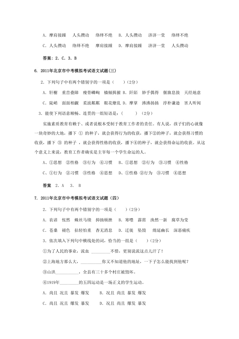 2011中考考前必做题：汉字专题.doc_第3页