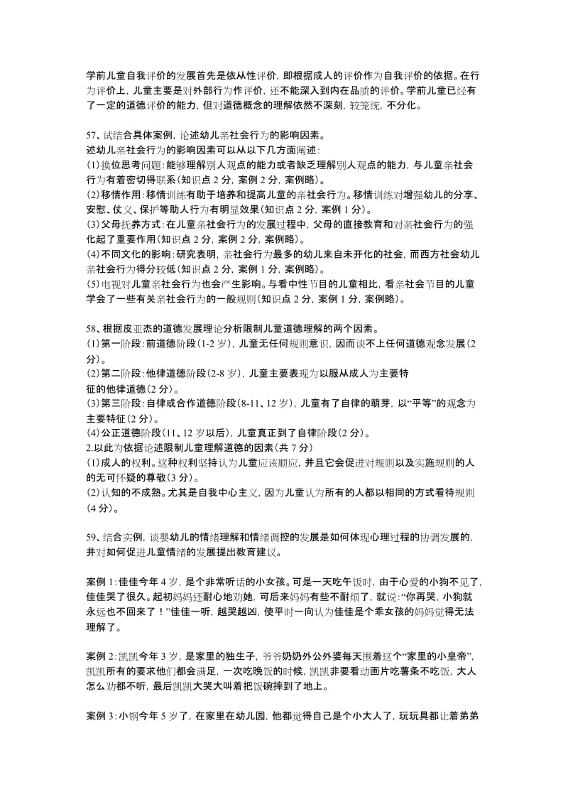 学前心理学试题答案.doc_第2页