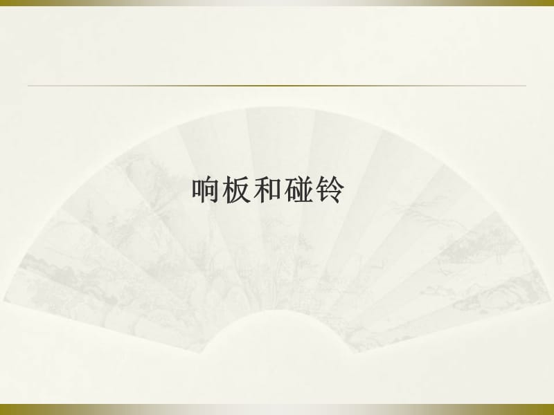 小学音乐响板和碰铃 课件ppt课件_第2页