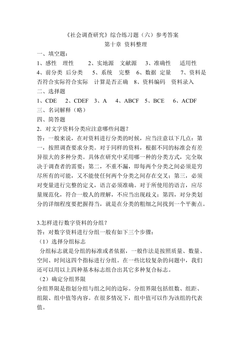 《社会调查研究》综合练习题(六)及参考答案.doc_第1页