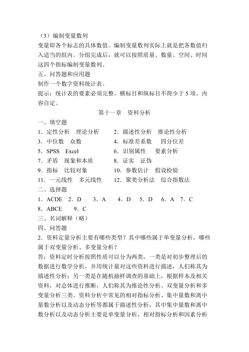 《社会调查研究》综合练习题(六)及参考答案.doc_第2页