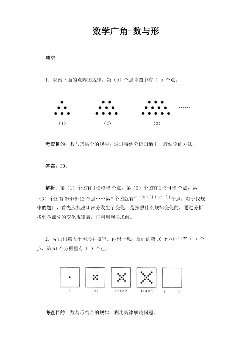 数学广角-数与形练习题及解析.doc_第1页