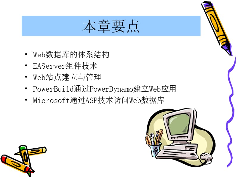 《WEB数据库应用》PPT课件.ppt_第2页