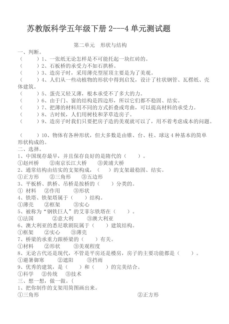 苏教版科学五年级下册2-4单元测试题Word文档.doc_第1页