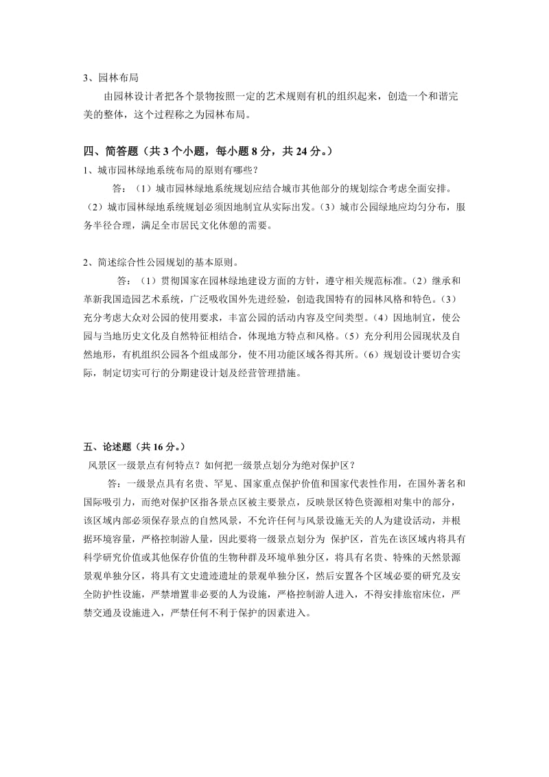 《城市园林绿地规划》复习题.doc_第3页