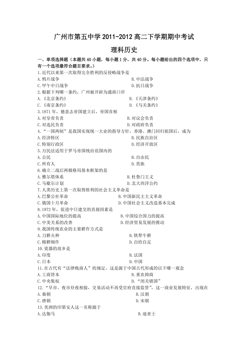 (理科历史)广州市第五中学2012届高二下学期期中考试试题.doc_第1页