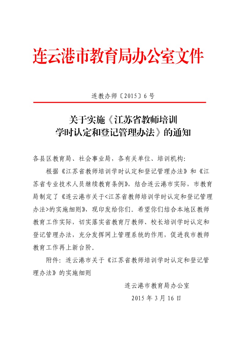 连云港市中小学继续教育学时认定方法.doc_第1页