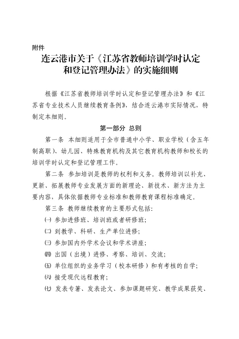 连云港市中小学继续教育学时认定方法.doc_第2页