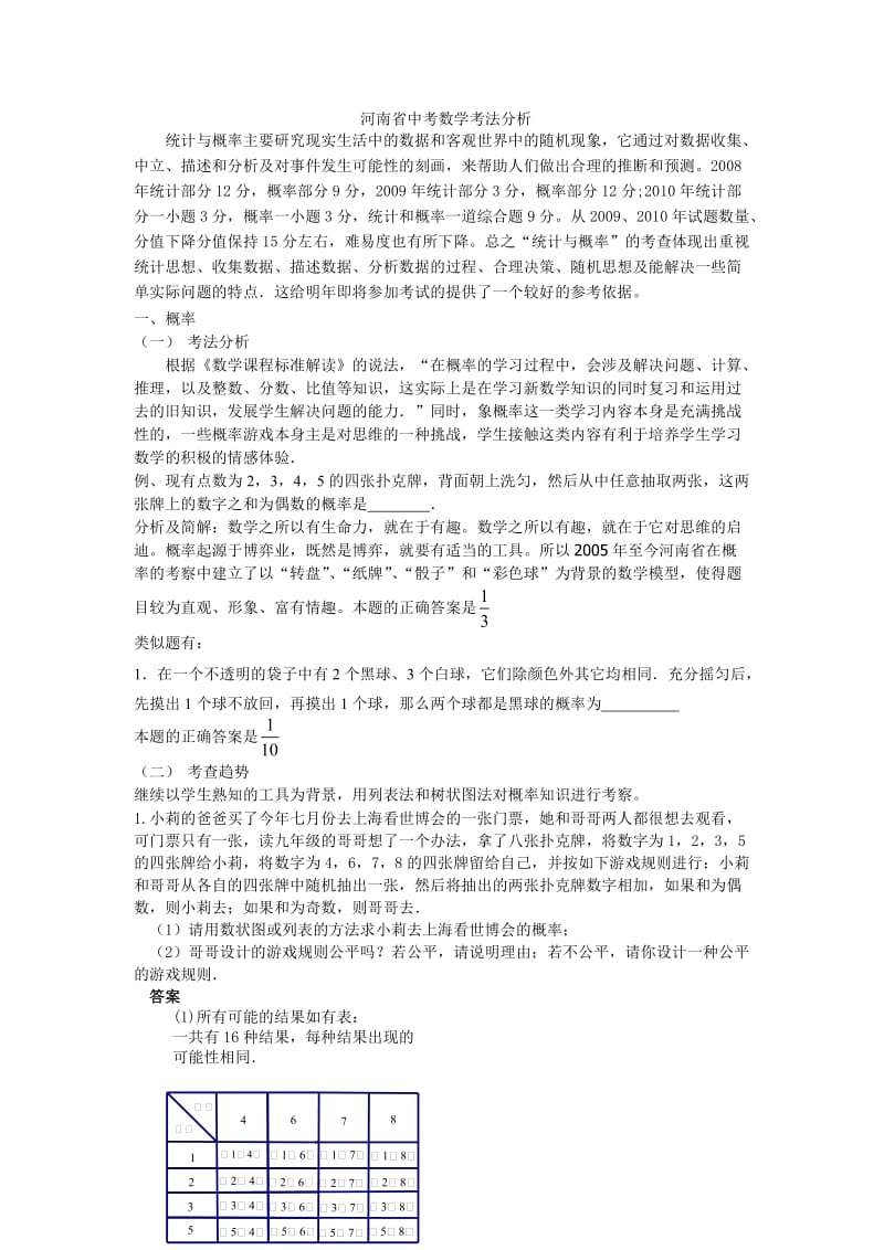 2010河南省中考数学考法分析.doc_第1页