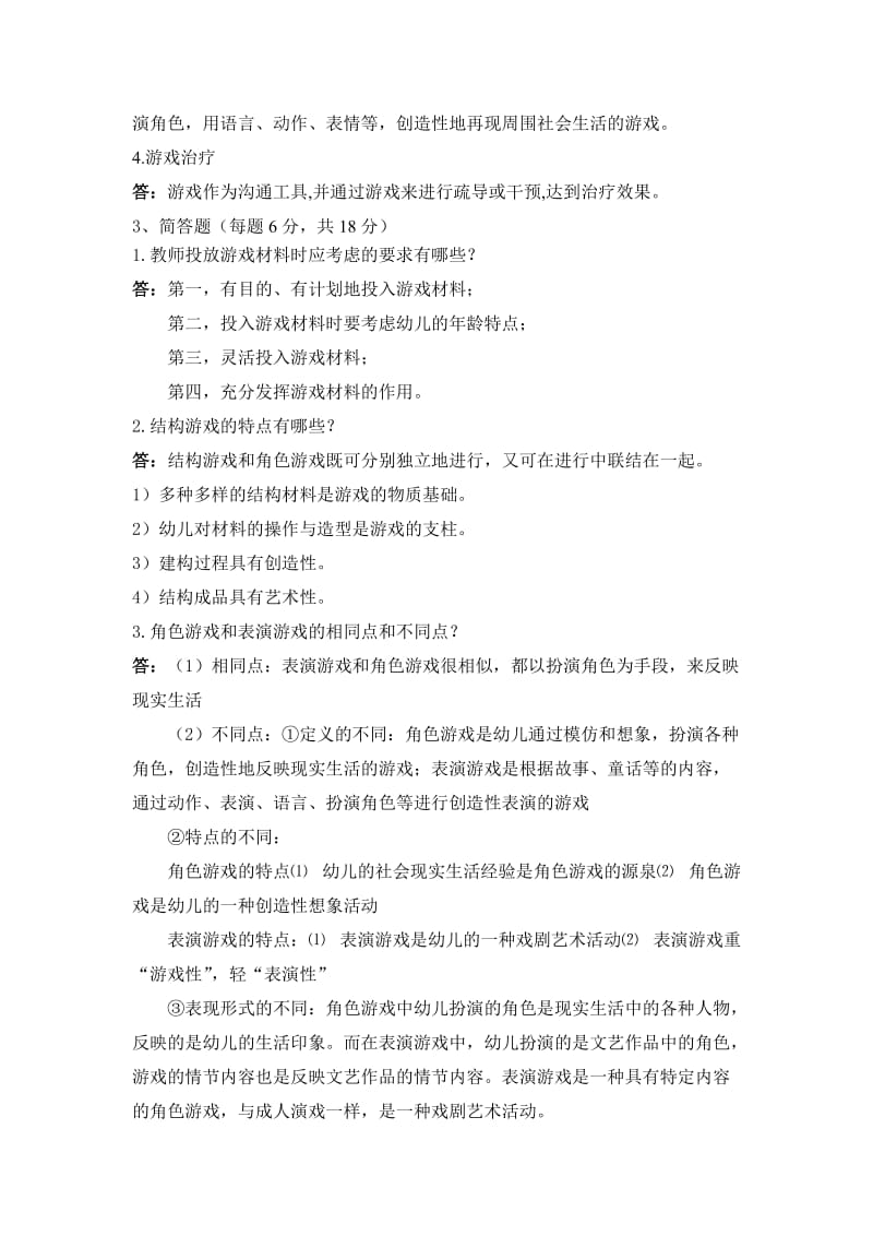 儿童游戏试卷及答案.doc_第3页