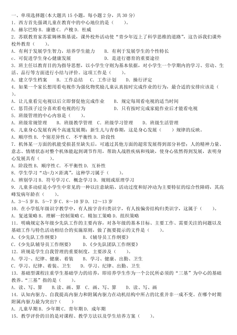 教师资格证小学试题教育心理学教育学.doc_第1页