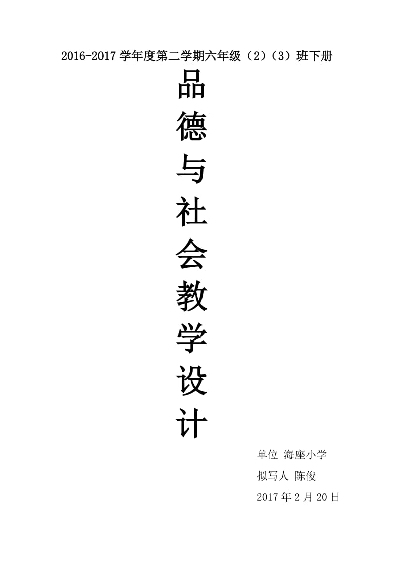 陈俊六年级下册品德与社会教学设计.docx_第1页