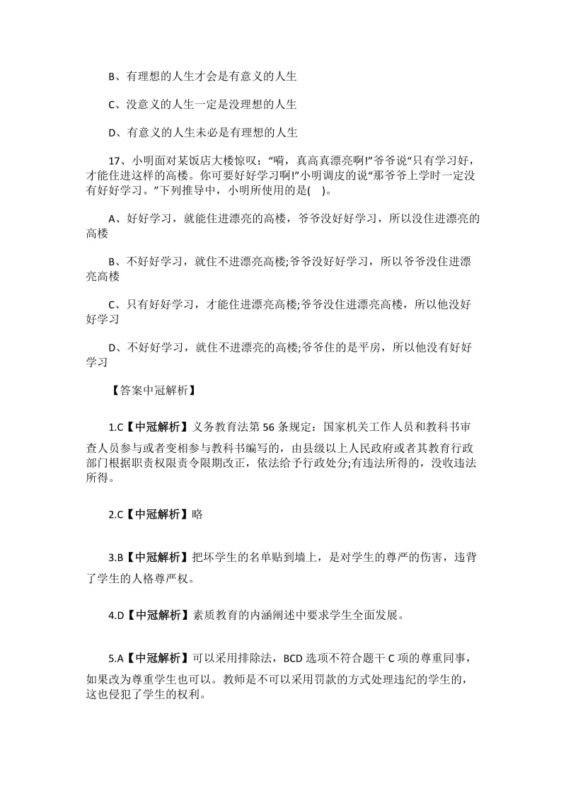 教师资格证《小学综合素质》真题及答案.docx_第3页