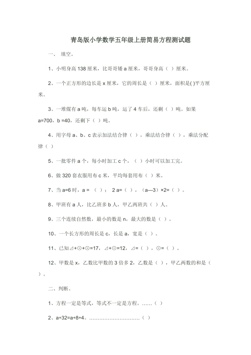 青岛版小学数学五年级上册简易方程测试题.docx_第1页