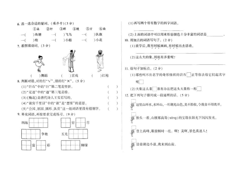 部编版二年级语文上册小学期中考试检测卷试题9_第2页