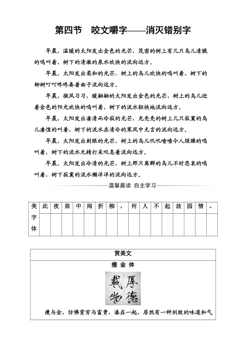 高中语文选修语言文字应用（检测）第三课第四节咬文嚼字—消灭错别字 Word版含解析_第1页