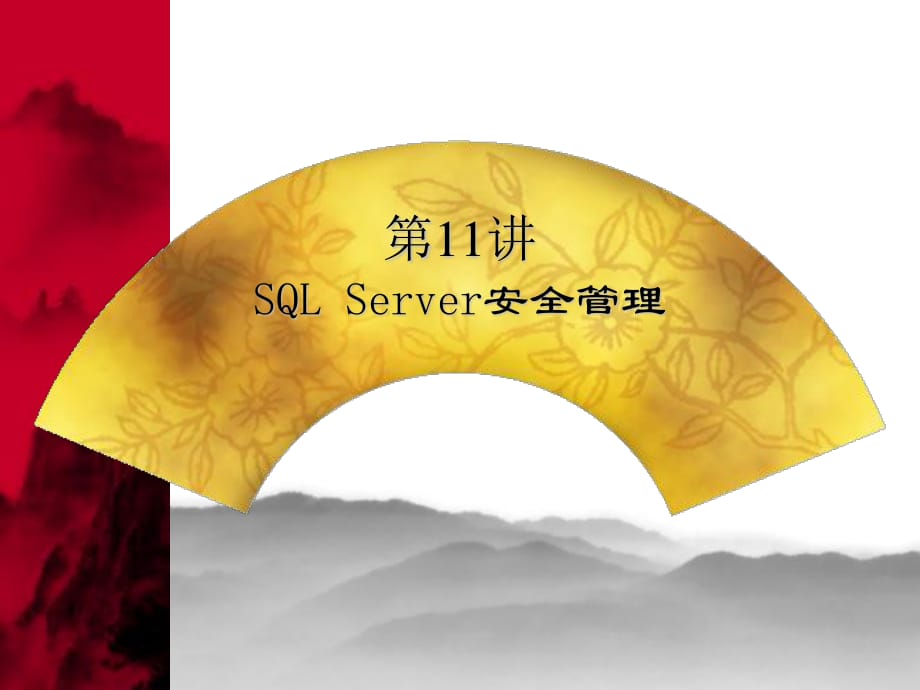 《qlserver安全管理》PPT课件.ppt_第1页