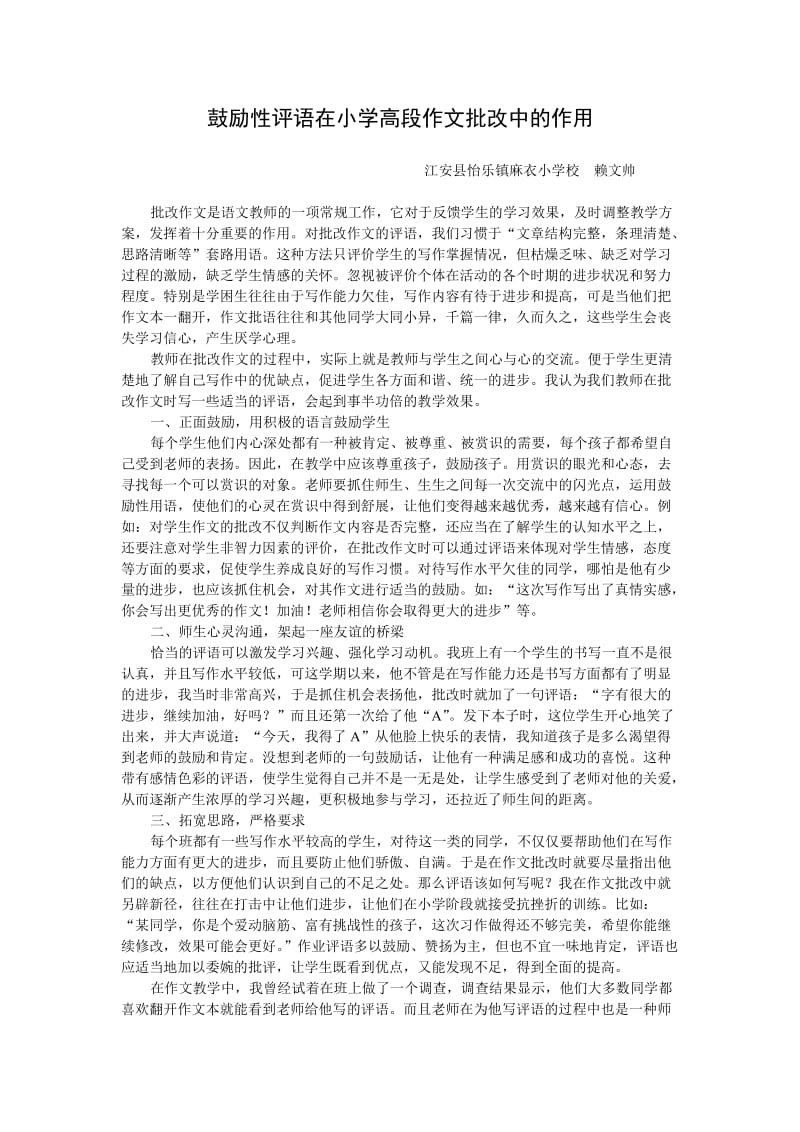 鼓励性评语在小学高段语文作业批改中的作用.doc_第1页