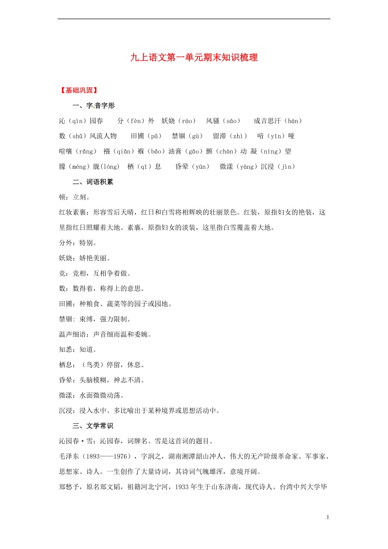 (期末复习)九年级语文上册第一单元期末知识梳理.doc_第1页